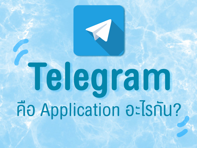 Telegram คือแอปพลิเคชันอะไรกันนะ?