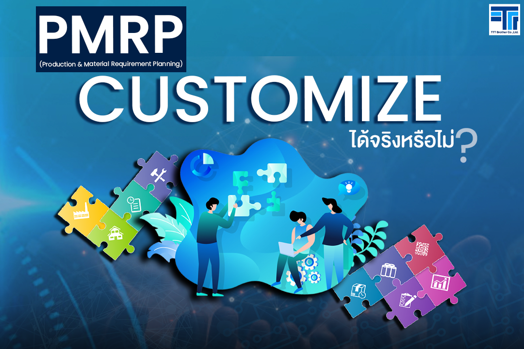 PMRP สามารถ Customize ระบบได้จริงหรือไม่ ?